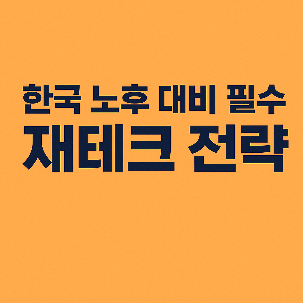 한국 노후 대비 필수 재테크 전략100세 시대, 안정적인 노후를 위한 5가지 핵심 가이드