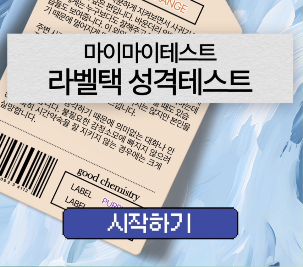 라벨택 성격테스트 해보기 - 마이마이테스트
