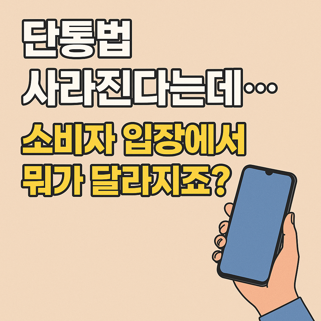 "단통법 폐지 관련 소비자 변화 안내 – 스마트폰을 든 손과 '소비자 입장에서 뭐가 달라지죠?'라는 문구"
