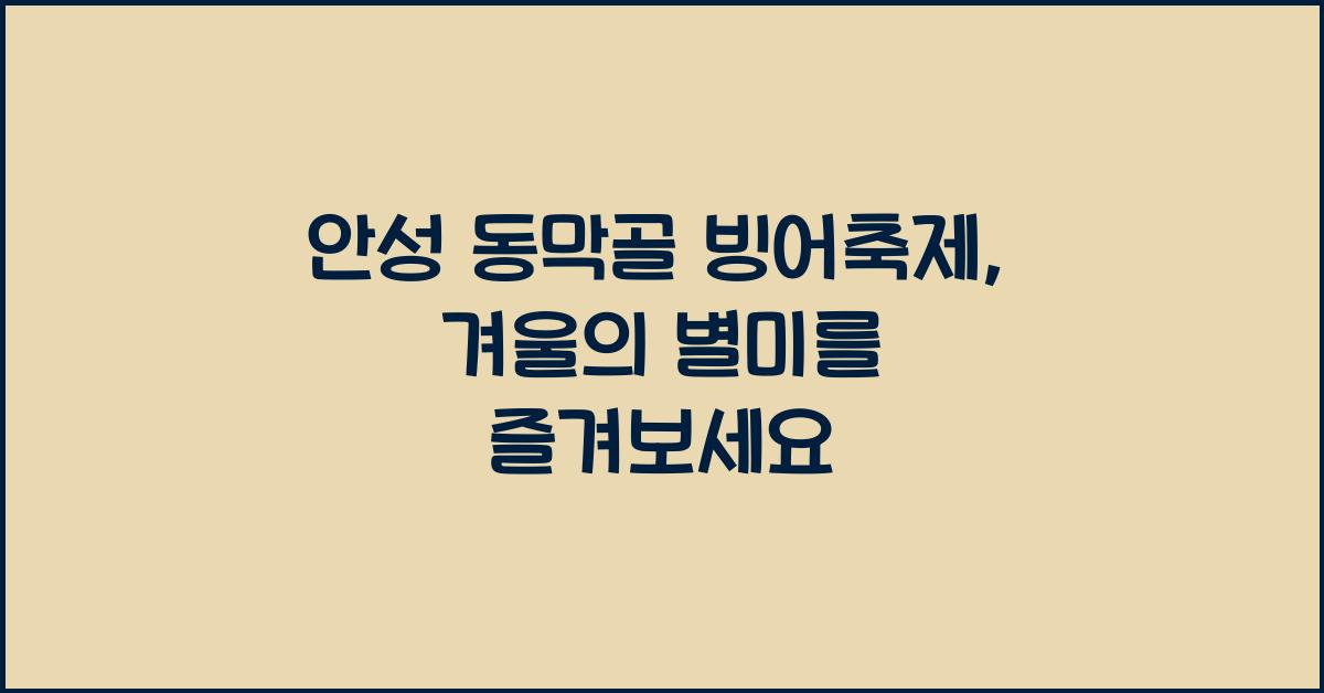 안성 동막골 빙어축제