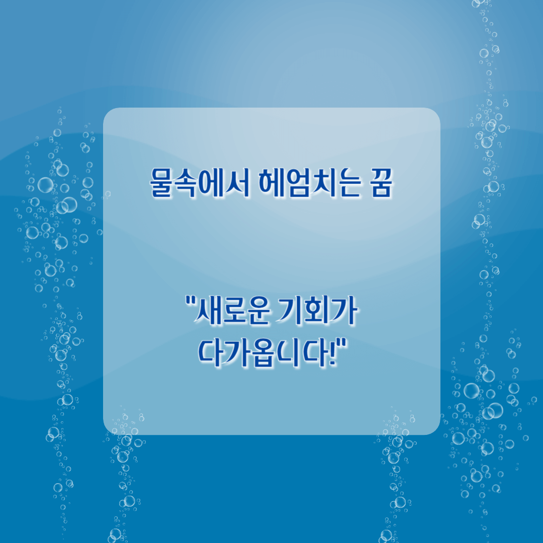 물속에서 헤엄치는 꿈