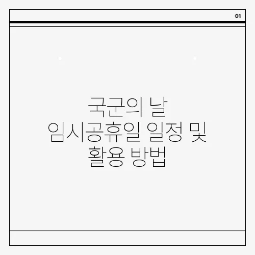 국군의 날 임시공휴일 일정 및 활용 방법