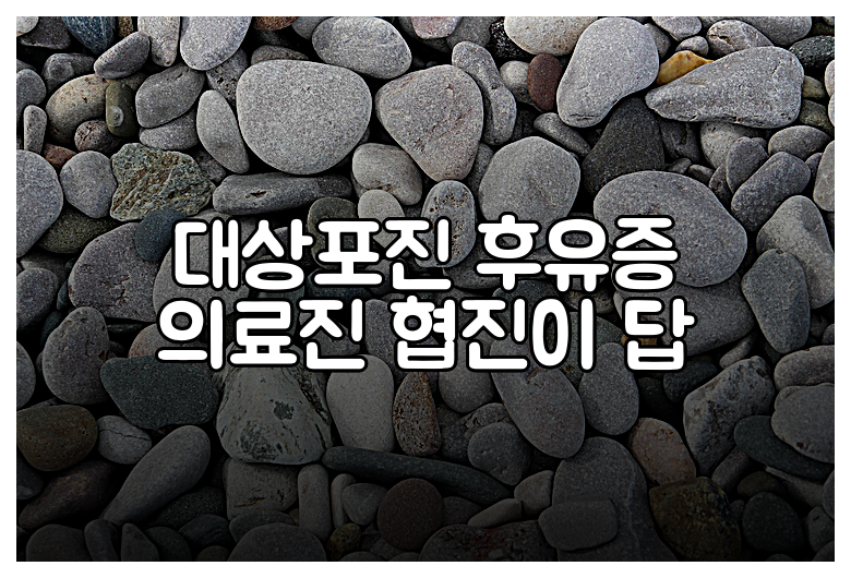 대상포진 후유증 의료진 협진이 답