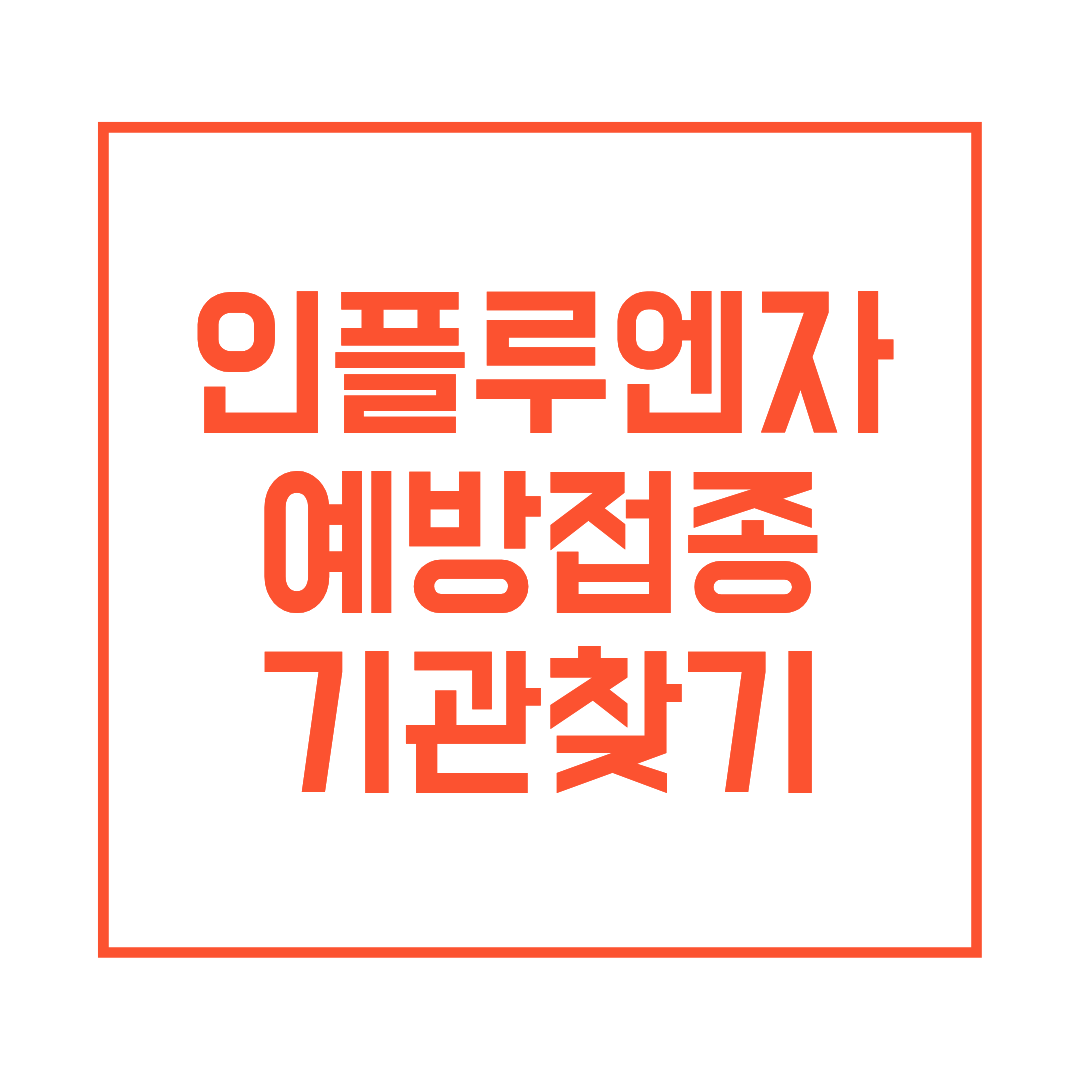 인플루언제 예방접종 관련 썸네일