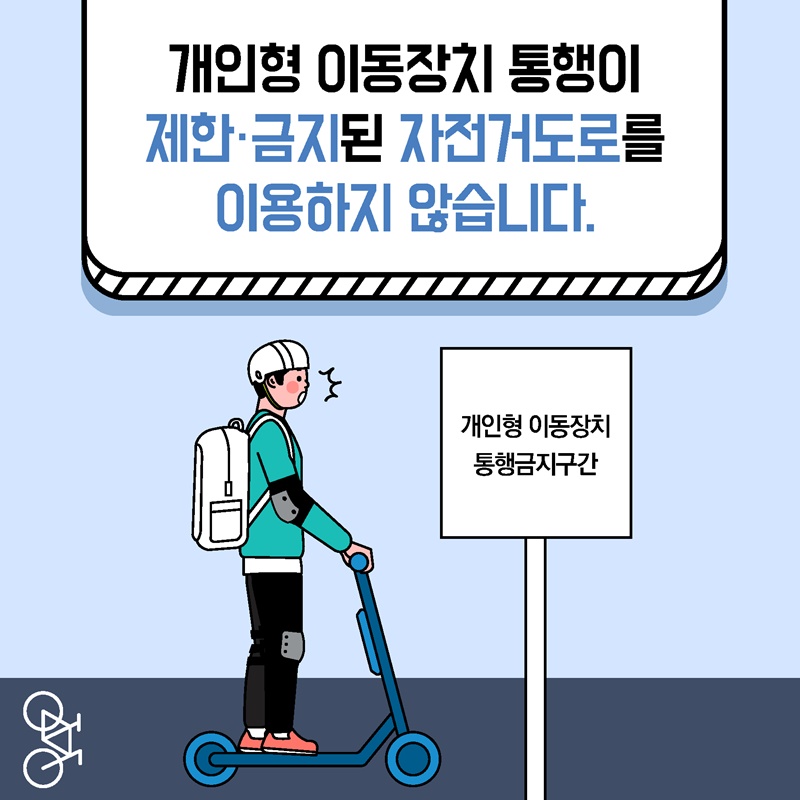 전동킥보드 안전수칙