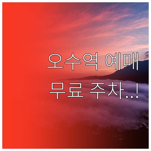 오수역 기차 예매 방법 및 무료 주차..