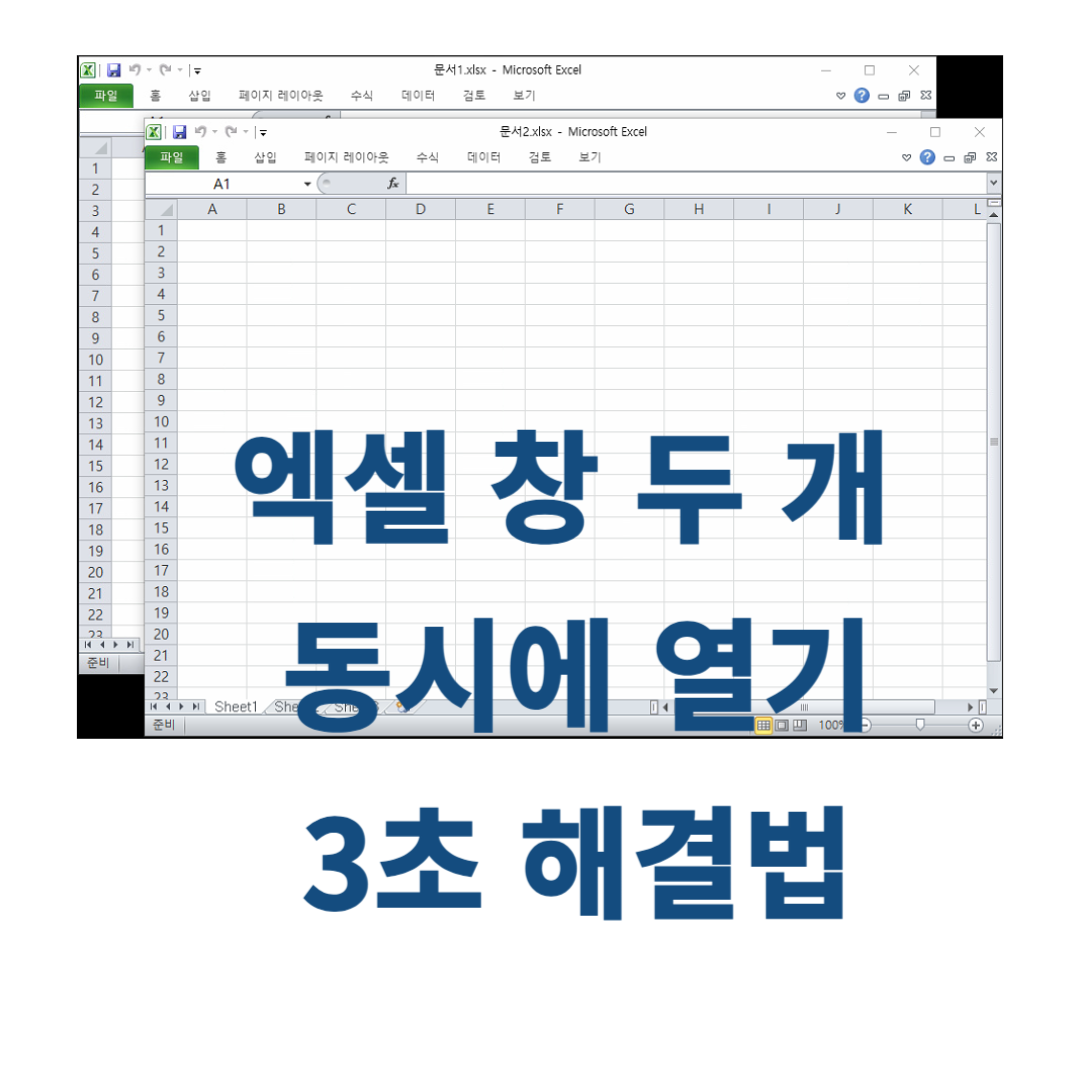 엑셀 창 두 개 동시에 열기