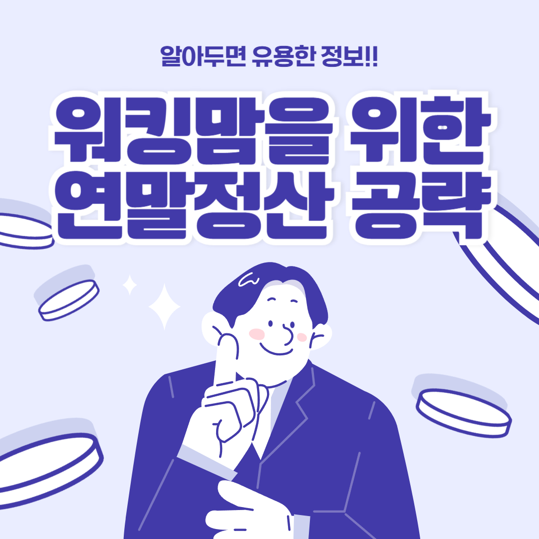 워킹맘을 위한 연말정산 체크포인트, 자녀장려금부터 교육비 공제까지