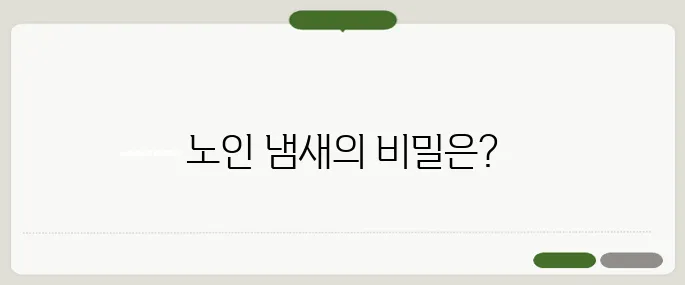 노인 냄새 원인 생활습관에서 시작된다