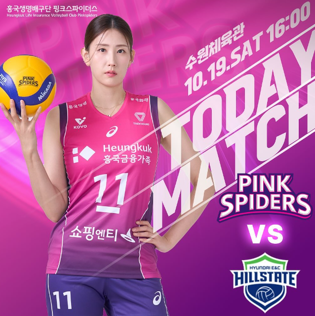 흥국생명 배구단