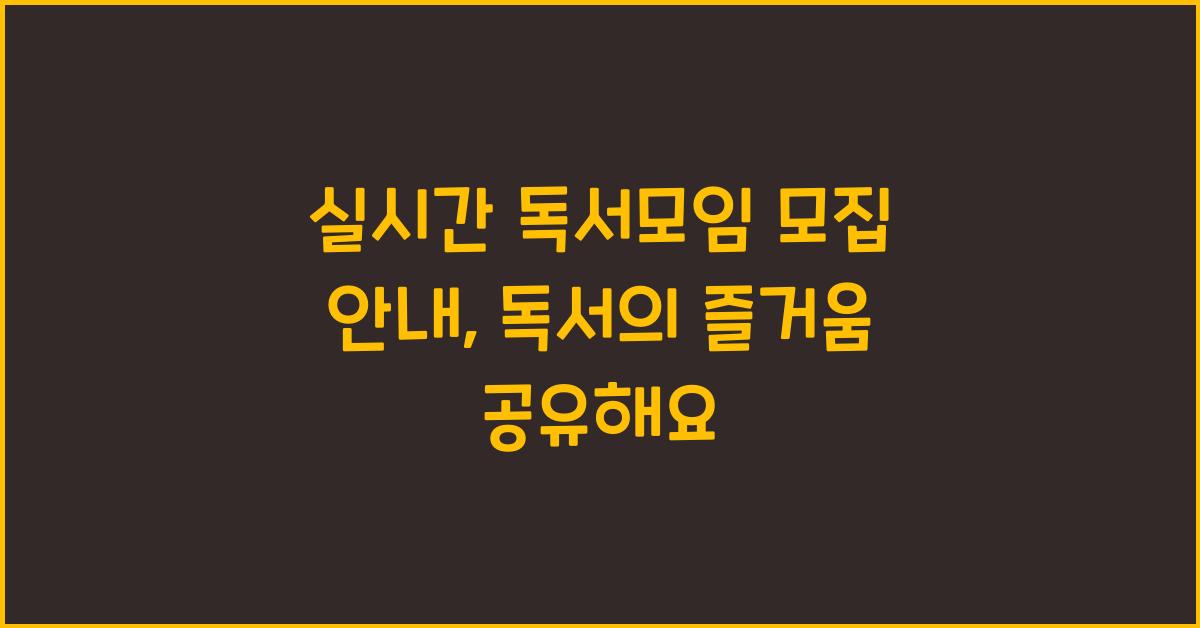 실시간 독서모임 모집 안내