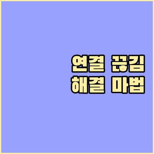 프린터 연결 끊김, 짜증STOP! 간