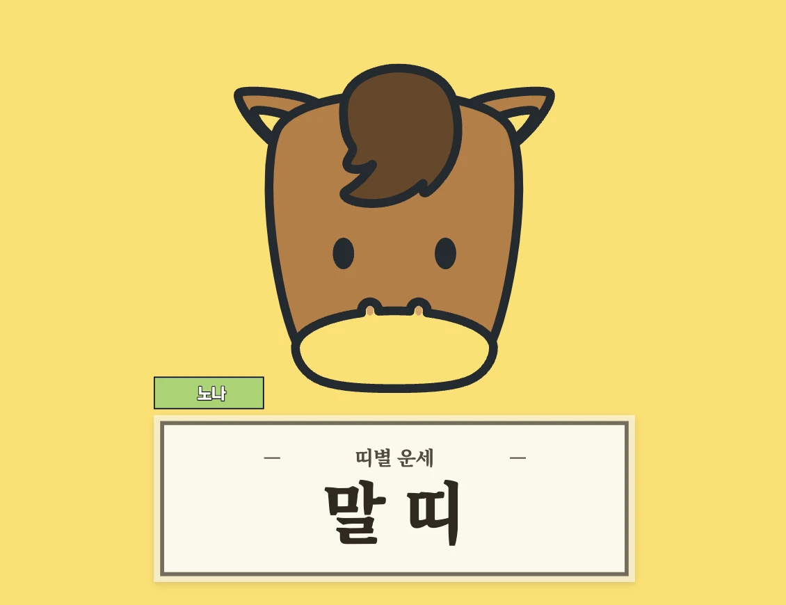 말띠 운세 8월 28일 (54, 66, 78, 90, 02년생)