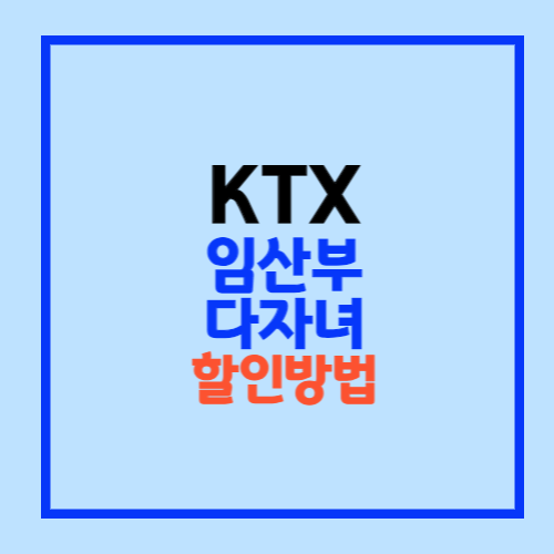 KTX 임산부 할인 KTX 다자녀 할인
