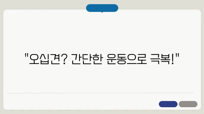 오십견 증상 초기 닠요지의 운동법