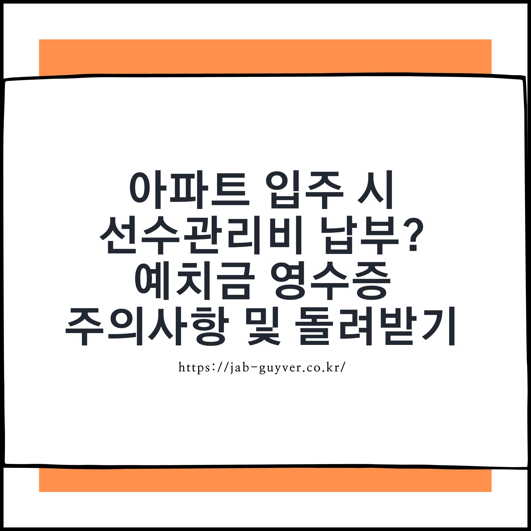 아파트 입주 선수관리비 관리비예치금 영수증 정산과 반환