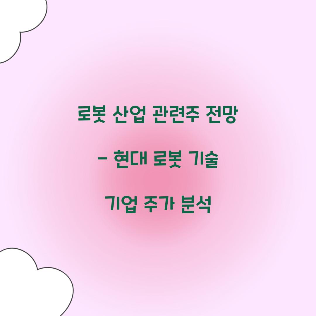 로봇 산업 관련주 전망