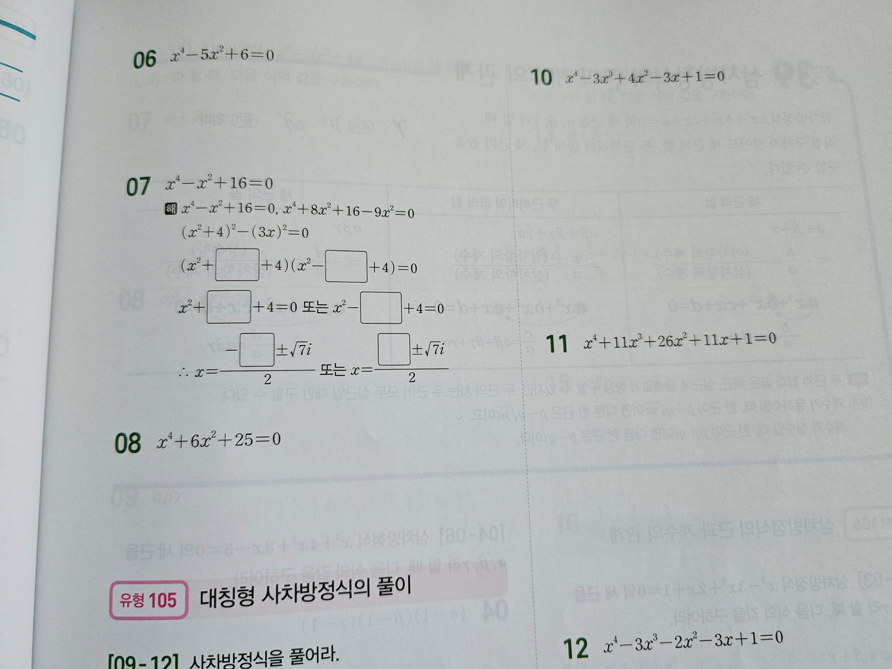 고등수학 연산(사차방정식)