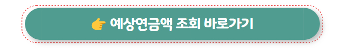 국민연금조기수령 예상연금액 조회