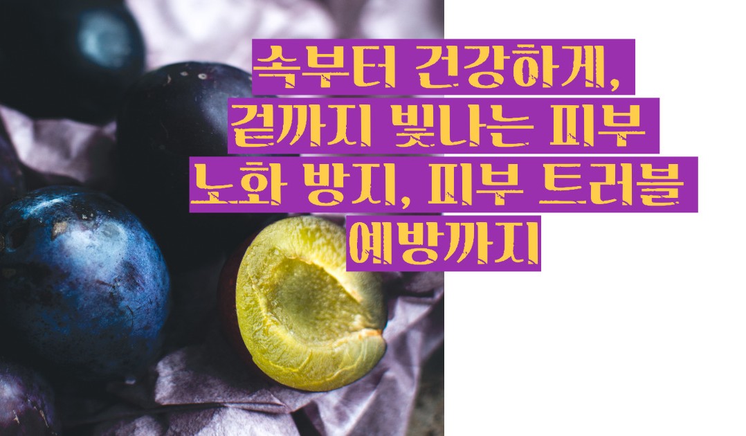 푸룬 건자두 효능 부작용