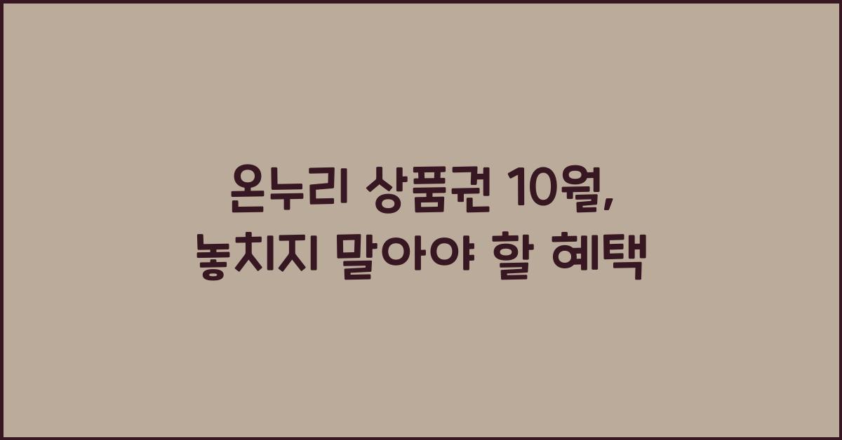 온누리 상품권 10월