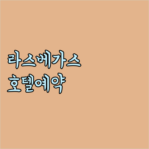 라스베이거스 여행 필수 정보 호텔 예