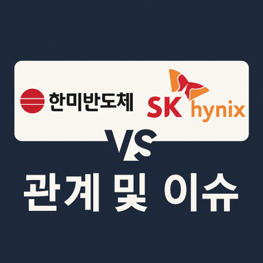 SK하이닉스, 한미반도체 갈등