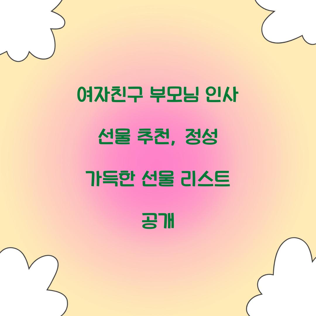 여자친구 부모님 인사 선물 추천