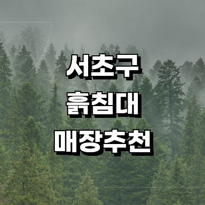 서울 서초구 흙침대