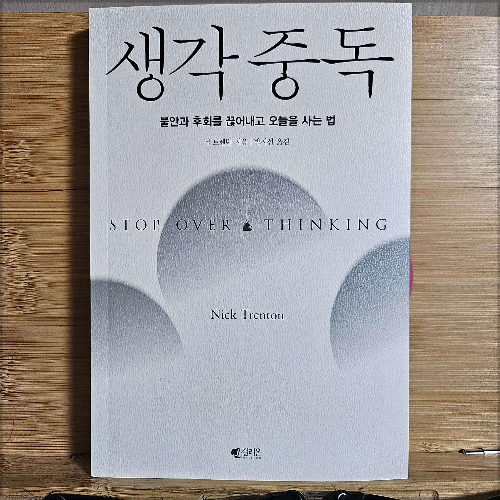 생각 중독