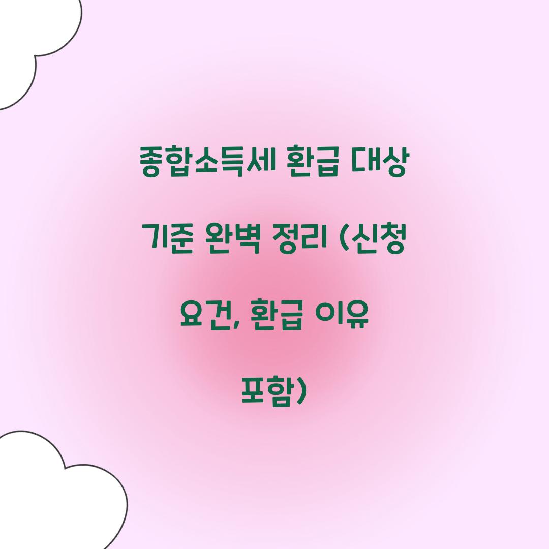 종합소득세 환급 대상 기준