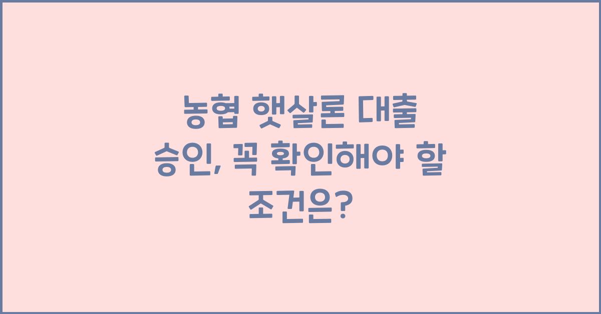 농협 햇살론 대출 승인