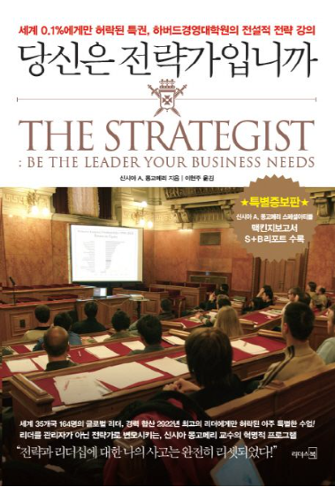 당신은 전략가입니까(신시아 A. 몽고베리)