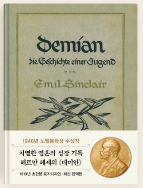 데미안 도서 표지 사진