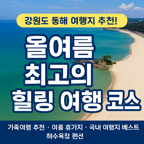 강원도 동해 여행지 추천