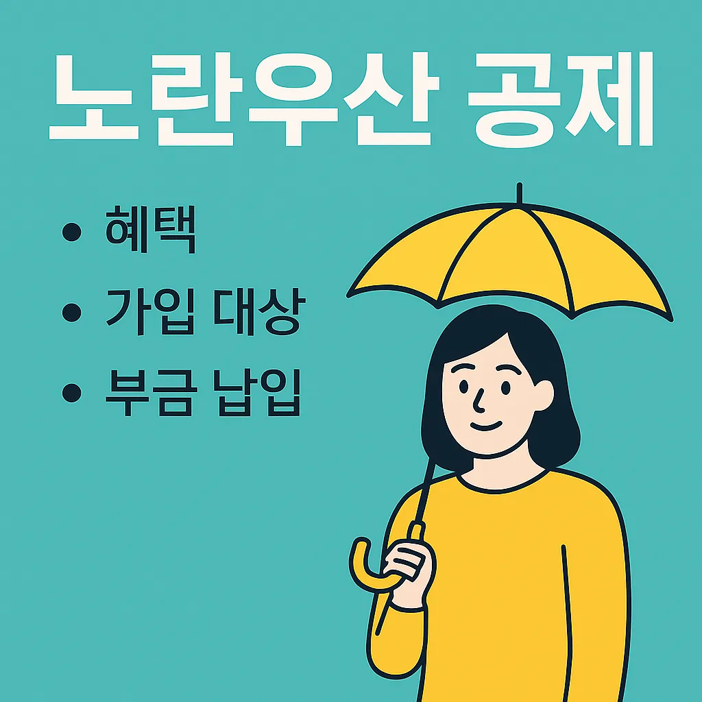 2025 노란 우산 공제