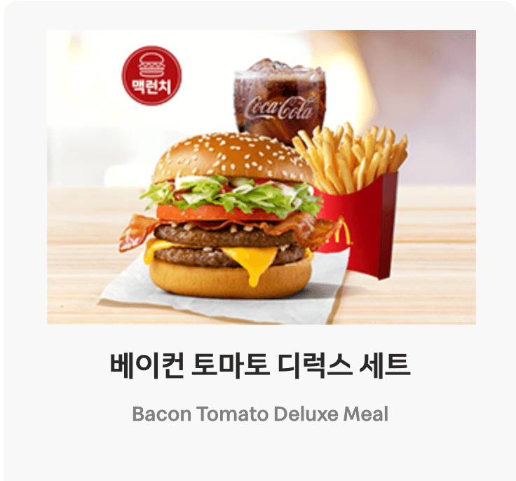 맥도날드 런치메뉴 베이컨 토마토 디럭스 세트