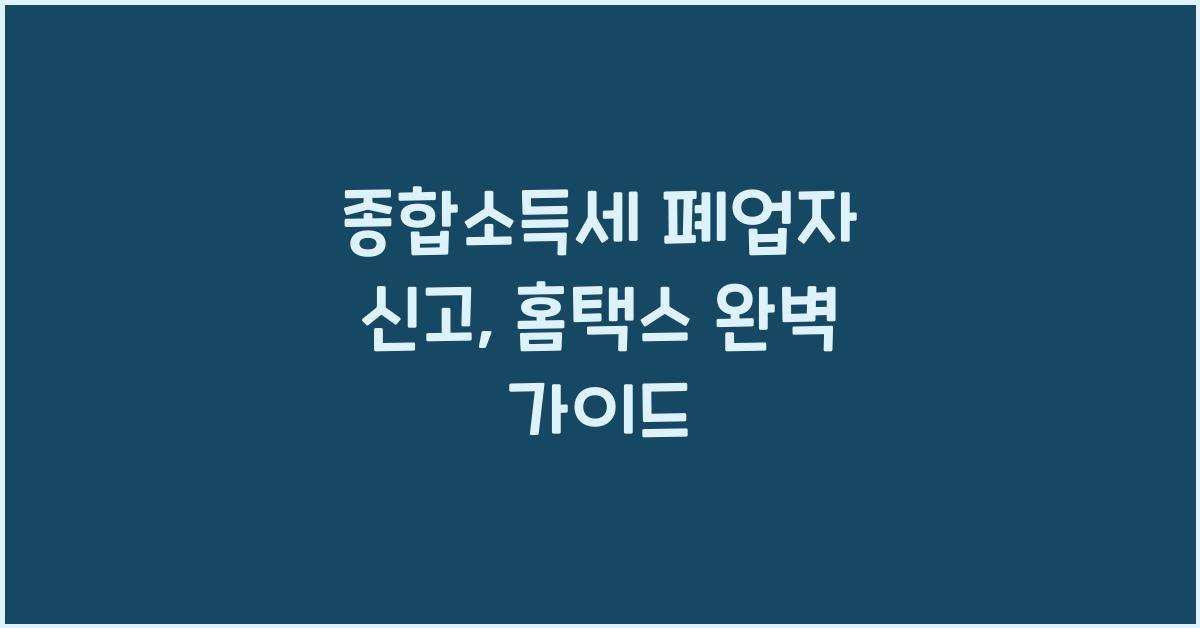 종합소득세 폐업자 신고  