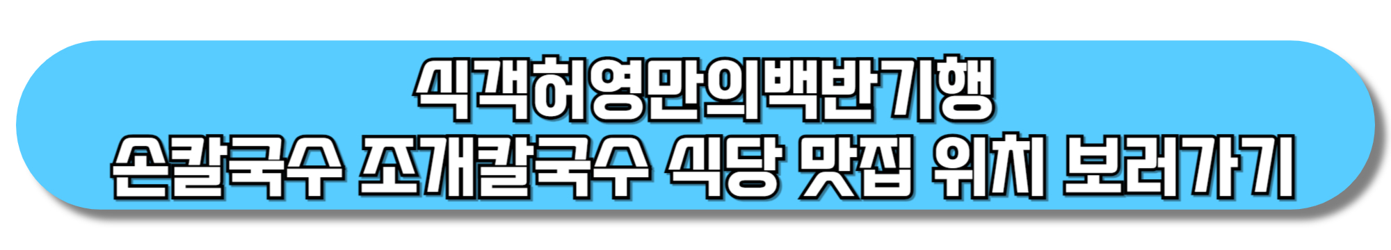 식객허영만의백반기행-손칼국수-조개칼국수-식당-맛집-위치-보러가기