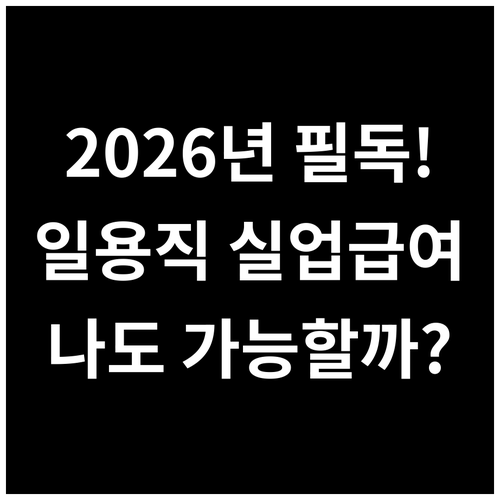2026년 일용직 실업급여 지급 금액..