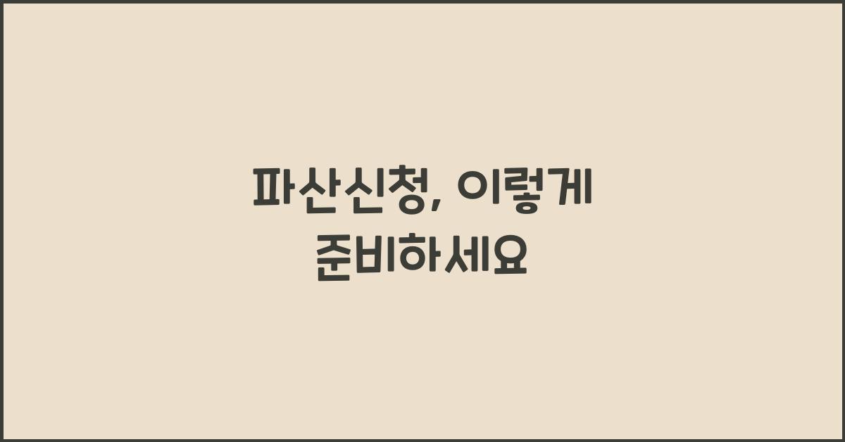 파산신청