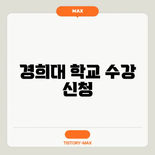 경희대 학교 수강 신청
