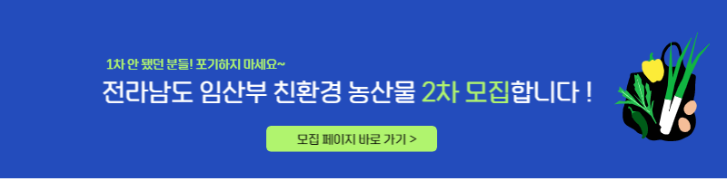 전라남도 임산부 친환경 농산물 2차 모집 및 신청방법