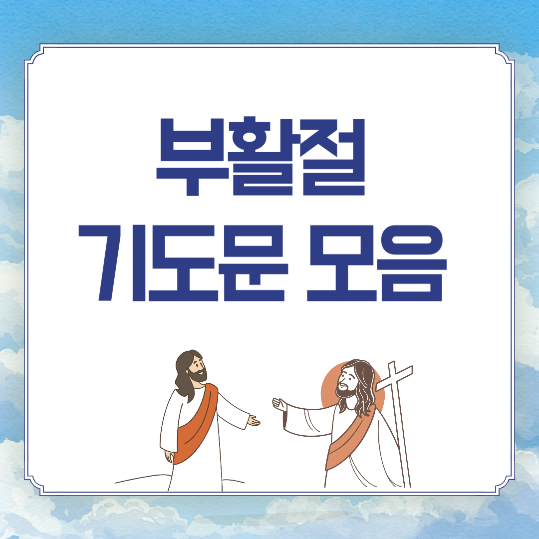 2025년 부활절 기도문