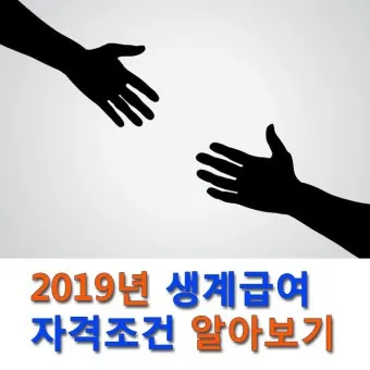 2025 생계급여 자격 확인방법 신청방법_12