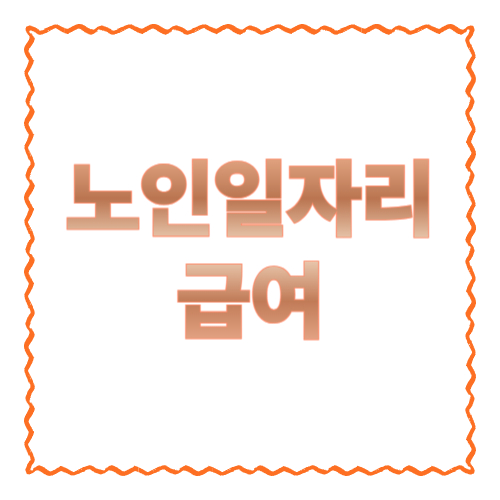 노인일자리 급여가 월 29만/76만은 무슨 뜻? 유형별로 실제 받는 금액 정리