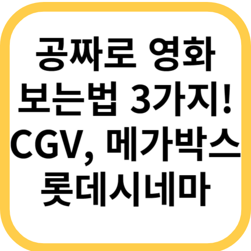 무료-영화-CGV-메가박스-롯데시네마-공짜