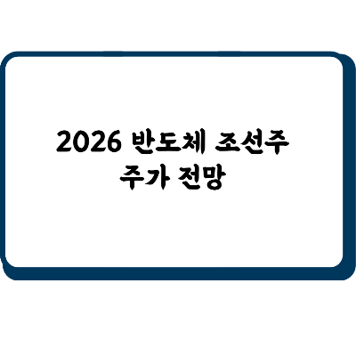 2026 반도체 조선주 주가전망