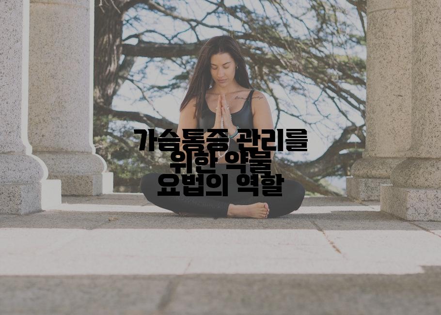 가슴통증 관리를 위한 약물 요법의 역할