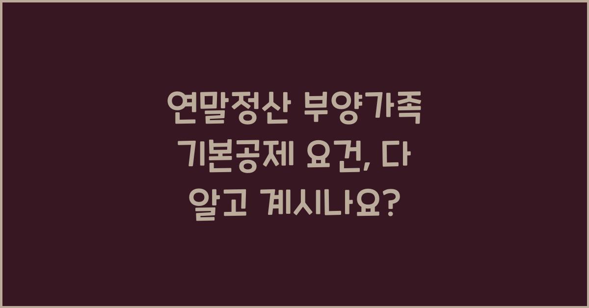 연말정산 부양가족 기본공제 요건